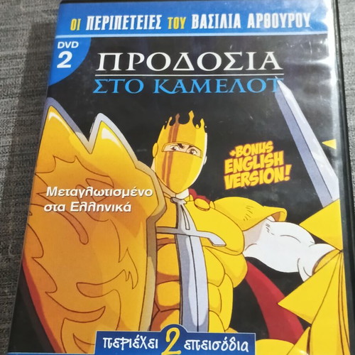DVD Προδοσία στο Κάμελοτ, μεταγλωττισμένο στα ελληνικά, bonus αγγλική έκδοση