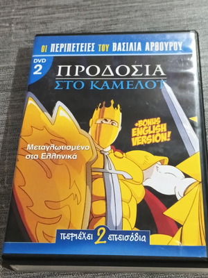 DVD Предателство в Камелот, дублиран на гръцки, бонус английска версия