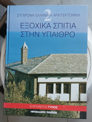 Modern Greek Architecture 2: Country Houses like new
