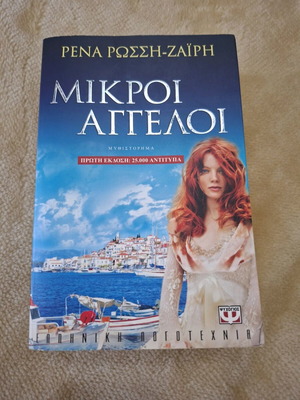 Роман Микрои Ангелои от Рена Роси Заири като нов