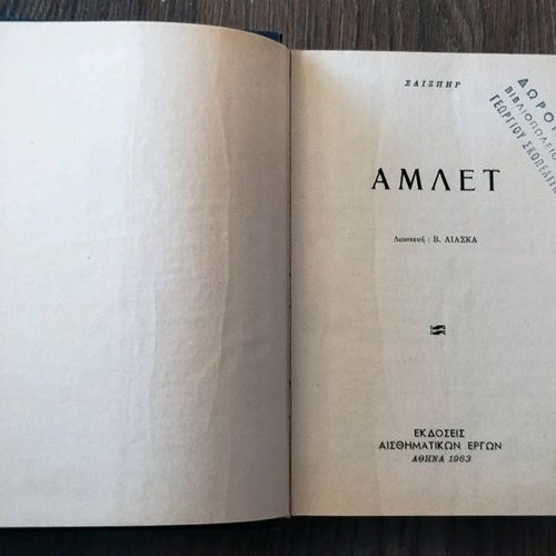 Σαίξπηρ Εκλεκτά Έργα 1963 μεταχειρισμένο