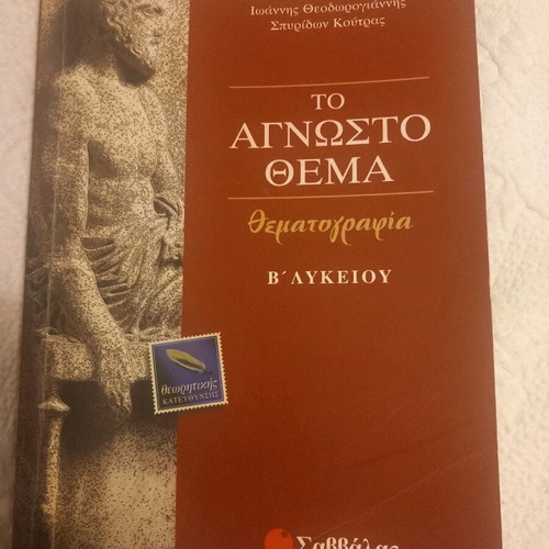 To Agnosto Thema like new