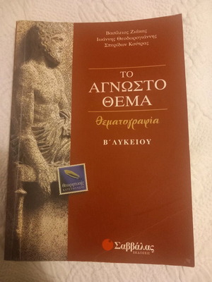 Το άγνωστο θέμα σαν καινούργιο