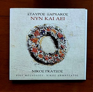 CD "Σταύρος Ξαρχάκος-Νίκος Γκάτσος"