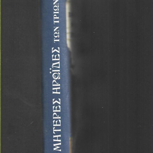 Mothers and Heroines of the Three Hierarchs book, 1997 edition