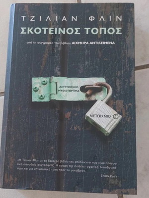 Βιβλίο Σκοτεινός τόπος μεταχειρισμένο, ελληνική λογοτεχνία
