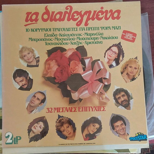 Δίσκος βινύλιο Τα Διαλεγμένα σαν καινούργιο