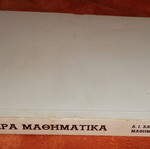 Ανώτερα Μαθηματικά Τόμος Ι μεταχειρισμένο για πρωτοετείς φοιτητές