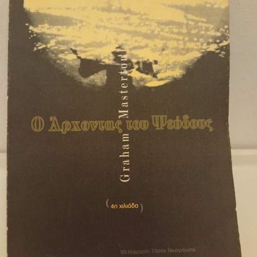 The Lord of Lies - Graham Masterton, book first edition 1996, Oxy publications, series Hell