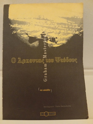 The Lord of Lies - Graham Masterton, book first edition 1996, Oxy publications, series Hell