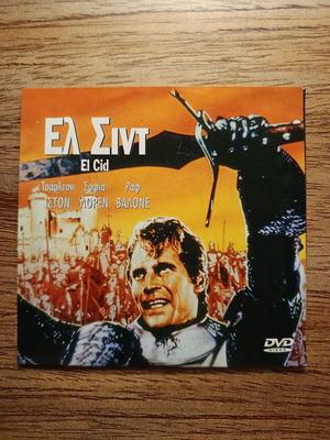 El Cid DVD σαν καινούργιο με ελληνικούς υπότιτλους