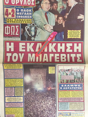 Εφημερίδα Φως των Σπορ 13/5/2001 ΠΑΟΚ Κυπελλούχος Ελλάδας 2000-2001