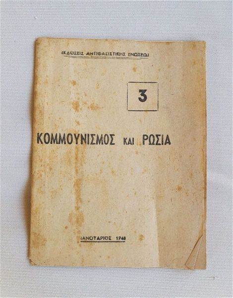 kommounismos ke rosia 1948 spanio vivlio