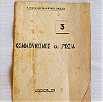  ΚΟΜΜΟΥΝΙΣΜΟΣ ΚΑΙ ΡΩΣΙΑ 1948 Σπάνιο Βιβλίο