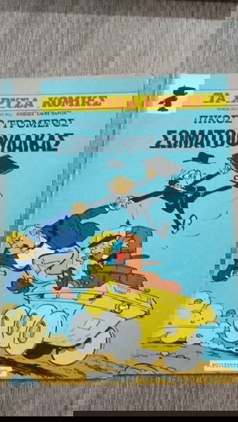 ΤΑ ΧΡΥΣΑ ΚΟΜΙΚΣ ΠΙΚΟΣ Ο ΤΡΟΜΕΡΟΣ ΣΩΜΑΤΟΦΥΛΑΚΑΣ