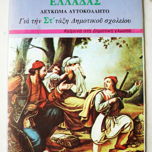 Vintage 1977 Αυτοκόλλητα Ήρωες της Επανάστασης Κολοκοτρώνης Διάκος Κανάρης Μελάς Ρέκος