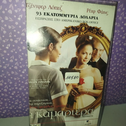 Maid in Manhattan VHS used, Greek subtitles