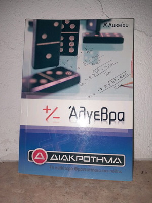 Βιβλίο Άλγεβρας Α' Λυκείου Καινούργιο
