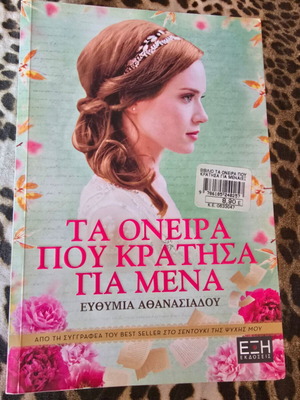 Βιβλίο Τα όνειρα που κράτησα για μένα Like new