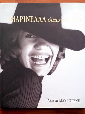 Η Μαρινέλλα όπως την είδα βιβλίο καινούργιο