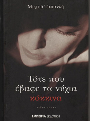 Μυθιστόρημα Τότε Που Έβαφε Τα Νύχια Κόκκινα σαν καινούργιο