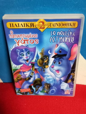 Ο Παπουτσωμένος Γάτος - Το Ποντίκι Αστυνόμος DVD μεταχειρισμένο, μεταγλωτισμένο