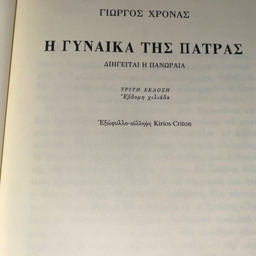 The Woman of Patras book like new, Greek literature