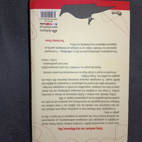 Oi Fonoi tis Kissa book