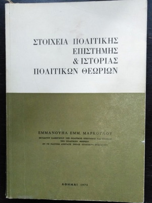 Στοιχεία Πολιτικής Επιστήμης & Ιστορίας Πολιτικών Θεωριών μεταχειρισμένο βιβλίο