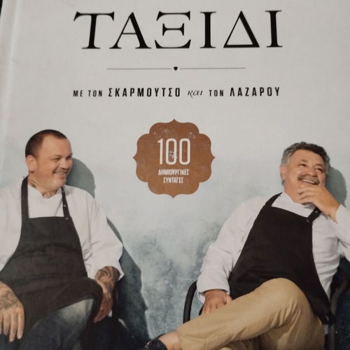 Ένα μαγειρικό Ταξίδι βιβλίο σαν καινούργιο