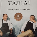 Ένα μαγειρικό Ταξίδι βιβλίο σαν καινούργιο