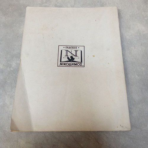 Thucydides Xyggrafi Plataika school book used, 1960 edition OEDB