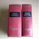  Κώδικας Ποινικής Δικονομίας (δύο τόμοι δεμένοι),  Αθανάσιου Κ. Κονταξή, 1989