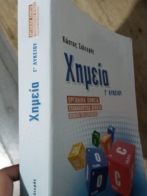 Χημεία Γ' Λυκείου σαν καινούργιο με απειροελάχιστες σημειώσεις