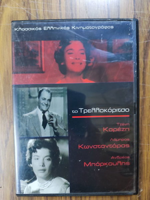 Το Τρελλοκόριτσο DVD μεταχειρισμένο, κωμωδία