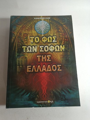 The Light of the Sages of Greece Liakopoulos like new