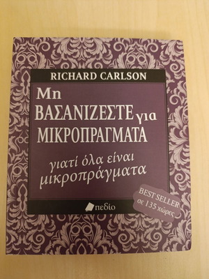 Μη Βασανίζεστε για Μικροπράγματα του Richard Carlson σαν καινούργιο, ελληνική έκδοση