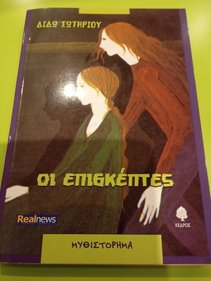 Oi Episkephtes novel like new, Greek