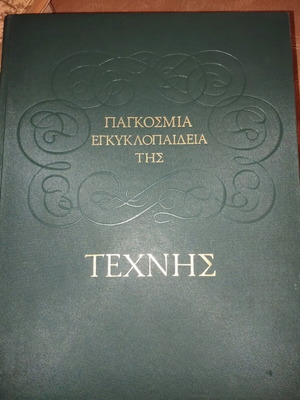 Εγκυκλοπαίδεια της τέχνης μεταχειρισμένη, Παγκόσμια, ΦΥΤΡΑΚΗ