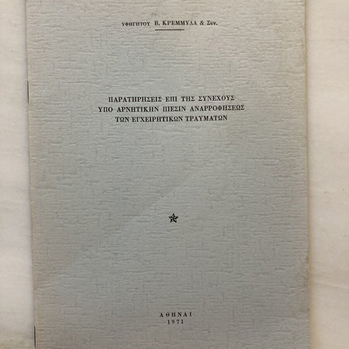 Βίντατζ ελληνικά ιατρικά φυλλάδια 1971, Δρ Β. Κρεμμύδας, Χειρουργικές Μονογραφίες