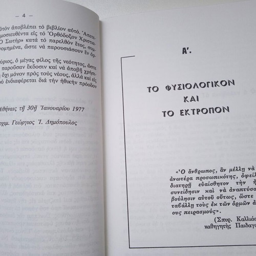 Set of two Christian books O Kataskopos tou Theou and Geres Rizes like new