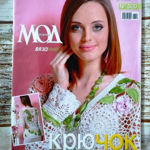Knitting magazine *Журнал мод* 520 new