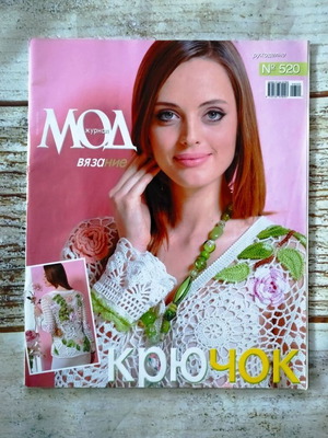 Списание за плетене *Журнал мод* 520 ново