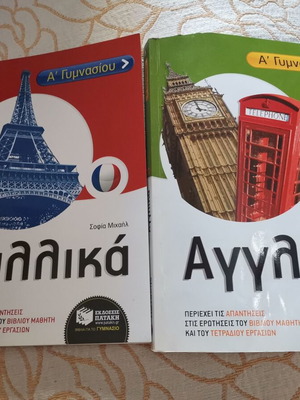 Αγγλικά και Γαλλικά βιβλία Α Γυμνασίου μεταχειρισμένα, εκδόσεις Πατάκη