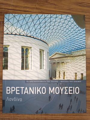 Τα Αριστουργήματα της Τέχνης Βρετανικό Μουσείο Λονδίνο βιβλίο σαν καινούργιο