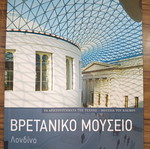Шедьоврите на изкуството книга Британски музей Лондон като нова