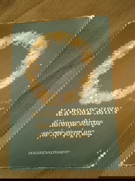 ΚΑΝΟΥΜΕ ΘΕΑΤΡΟ ΓΙΑ ΤΗΝ ΨΥΧΗ ΜΑΣ ΚΑΡΟΛΟΣ ΚΟΥΝ