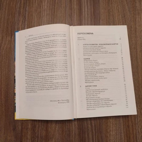 Book Odoipia Road Pavements Materials by Ath. F. Nikolaidis like new