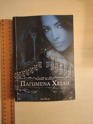 Vampire Academy - Παγωμένα Χείλη βιβλίο μεταχειρισμένο