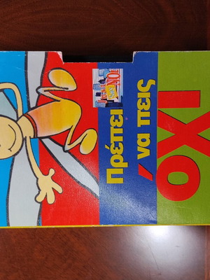 Πρέπει να Πεις Όχι 1988 Vintage βιντεοκασέτα VHS μεταγλωττισμένη, σαν καινούργιο